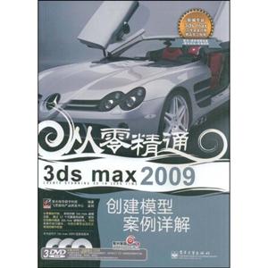 3ds max 2009创建模型案例详解(含DVD光盘3张)》-技术教育社区