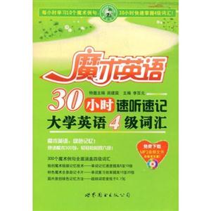 30小时速听速记大学英语4级词汇-技术教育社区