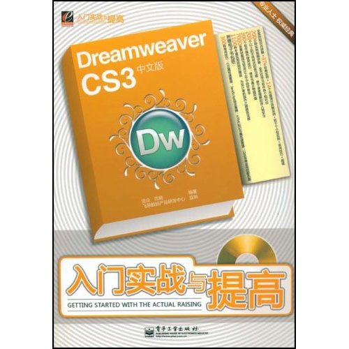 Dreamweaver CS3中文版入门实战与提高(含DVD光盘1张)》