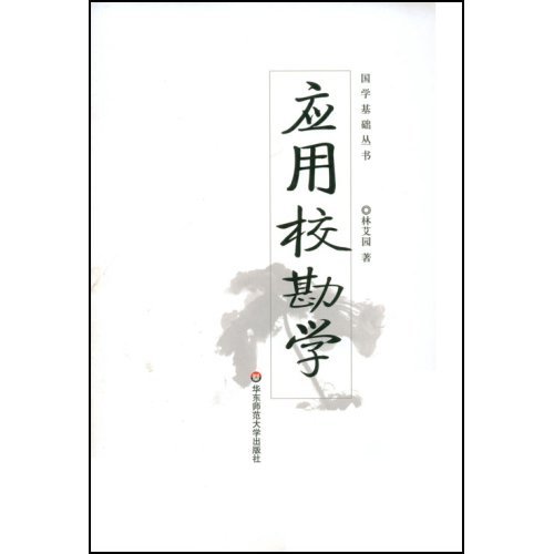 应用校勘学