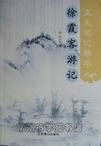 徐霞客游记