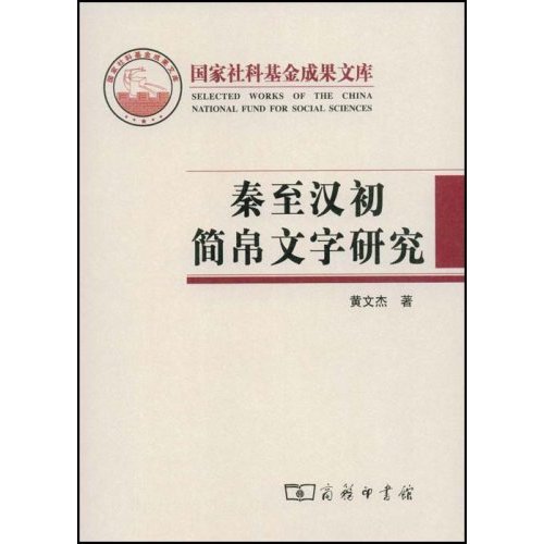 秦至汉初简帛文字研究-国家社科基金成果文库