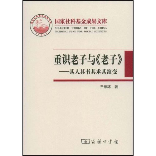 重识老子与《老子》-其人其书其术其演变-国家社科基金成果文库