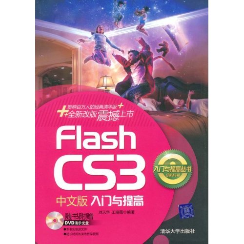 FlashCS3中文版入门与提高