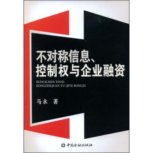不对称信息控制权与企业融资