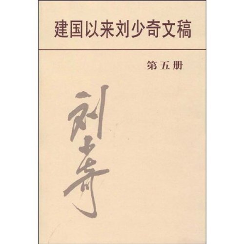 建国以来刘少奇文稿(第五册)(一九五三年一月----一九五三年十二月)