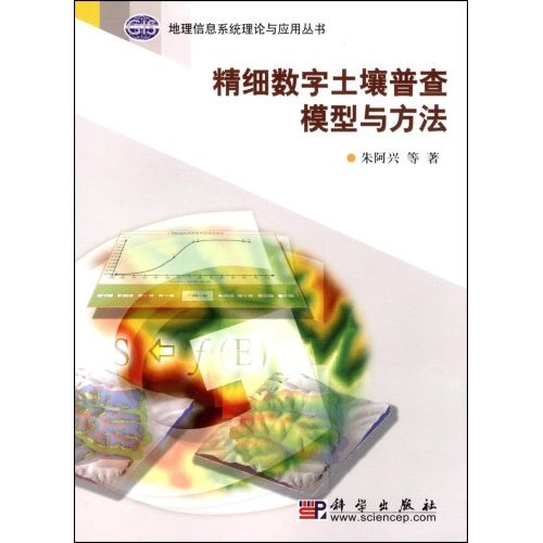 精细数字土壤普查模型与方法-(含光盘)