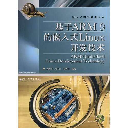 基于ARM9的嵌入式Linux开发技术