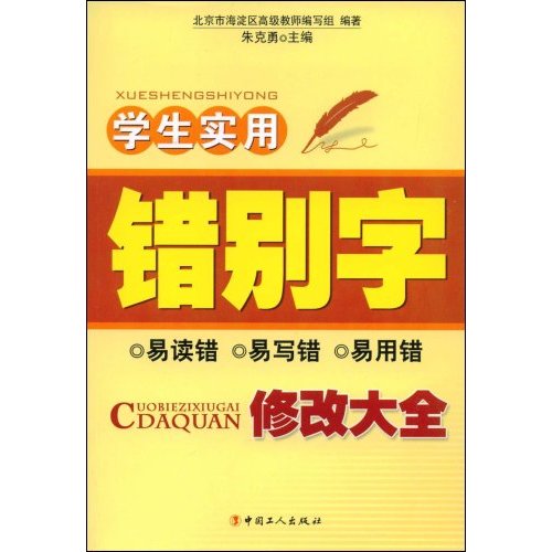学生实用错别字修改大全易读错易写错易用错