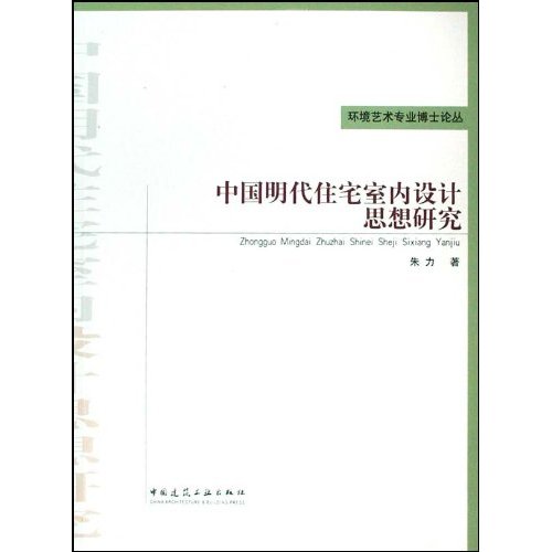 中国明代住宅室内设计思想研究(环境艺术专业博士论丛)
