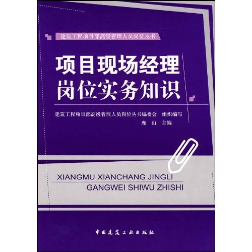 项目现场经理岗位实务知识(建筑工程项目部高等管理人员岗位丛书)