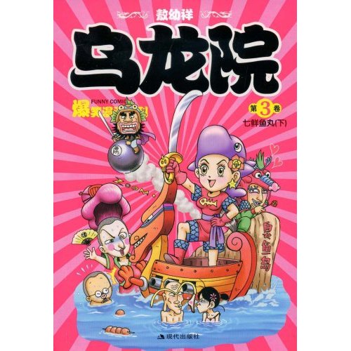 乌龙院第3卷七鲜鱼丸下