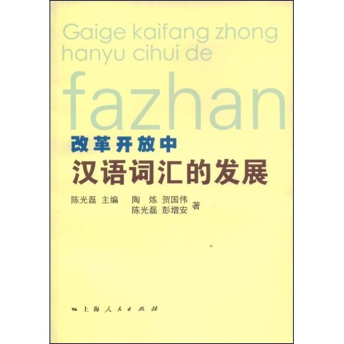 改革开放的汉语词汇的发展