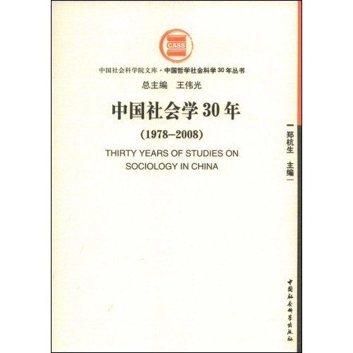 1978-2008-中国社会学30年