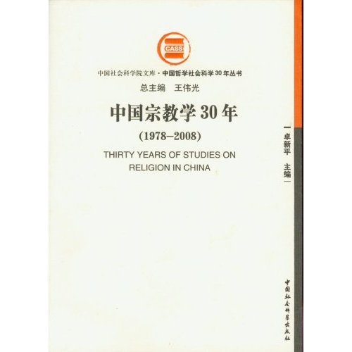 1978-2008-中国宗教学30年