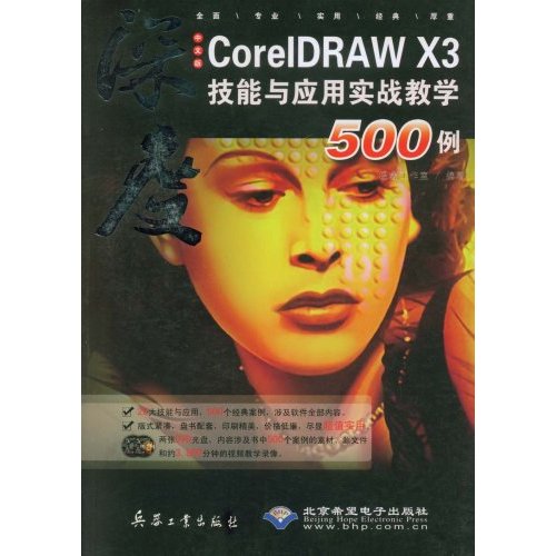cx5521深度CoreIDRAWX3技能与应用实战教程500例