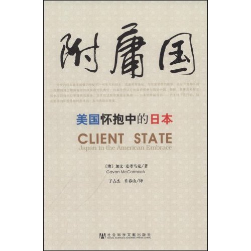 附庸国-美国怀抱中的日本