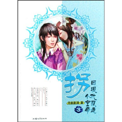 拐个皇帝回现代改造3