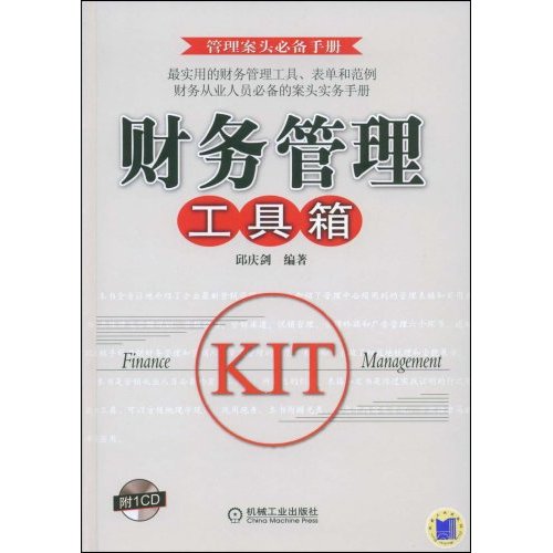 财务管理工具箱