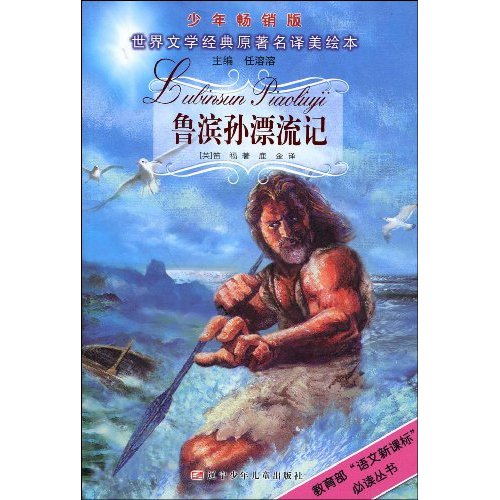 鲁滨孙漂记-(少年畅销版)