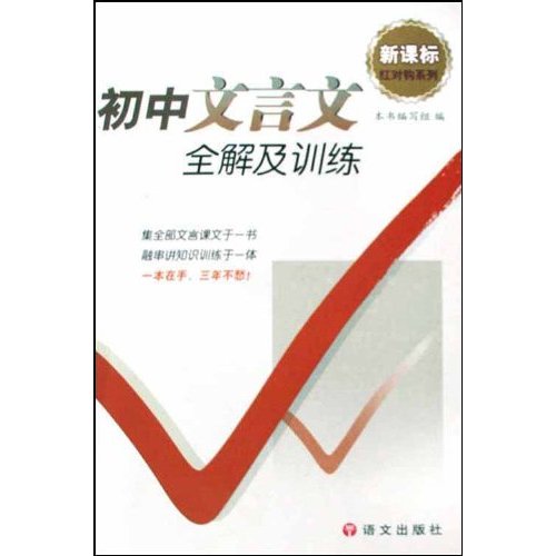 初中文言文全解及训练