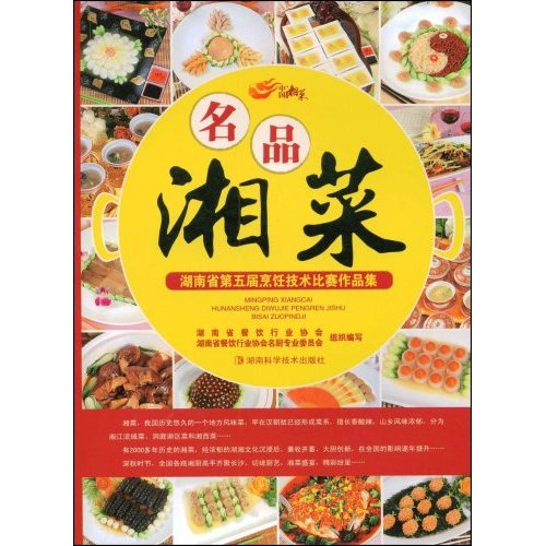 名品湘菜-湖南省第五年屇烹饪技术比赛作品集