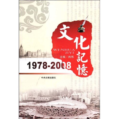 文化记忆(1978-2008)