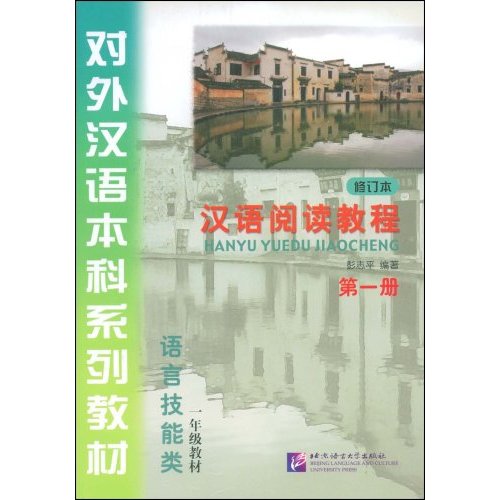 对外汉语本科系列教材:一年级教材汉语阅读教程(修订版)第一册(附录音CD)