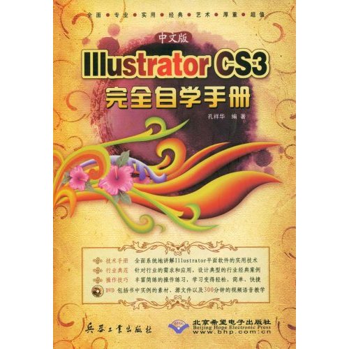 CX5540中文版IllustratorCS3完全自学手册(含光盘)