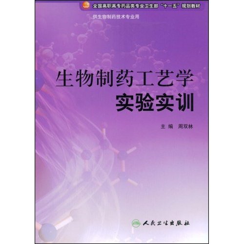 生物制药工艺学实验实训-(供生物制药技术专业用)