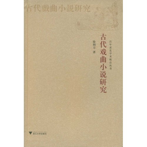 古代戏曲小说研究