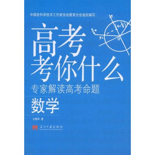 高考考你什么－专家解读高考命题 数学