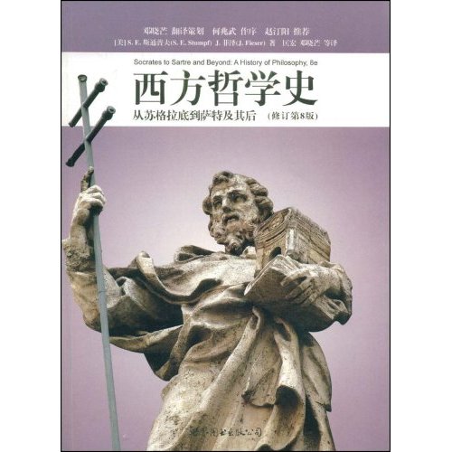 西方哲学史(修订第8版)