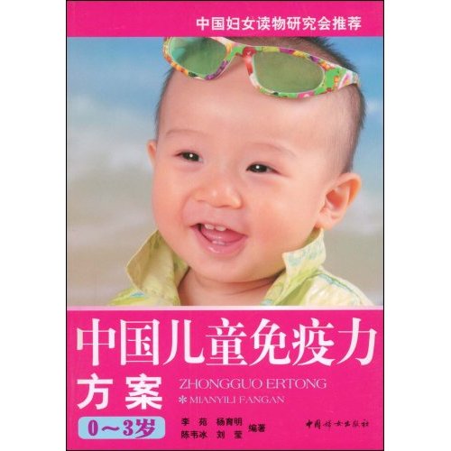 中国儿童免疫力方案(0~3岁)