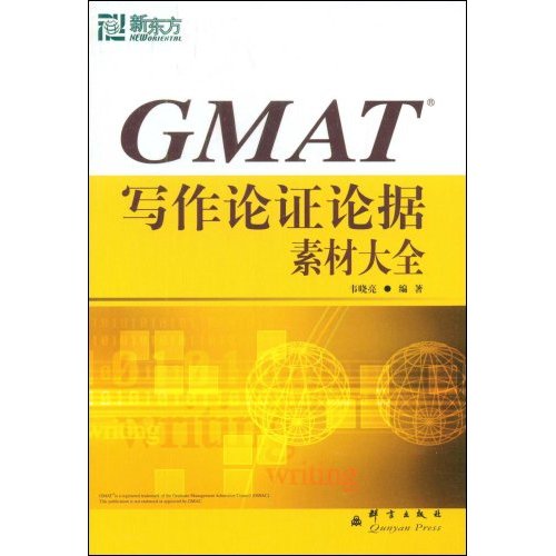 GMAT写作论证论据素材大全