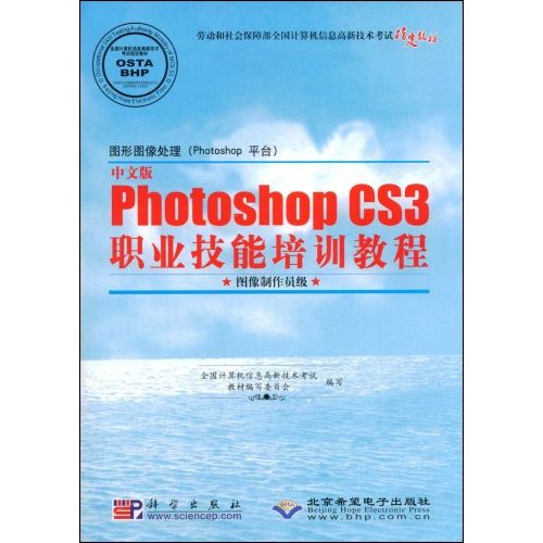 CX5514中文版PhotoshopCS3职业技能培训教程(图像制作员级)