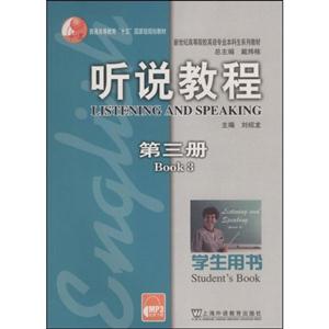听说教程(第三册)学生用书:新世纪高等院校英语专业本科生系列教材-技术教育社区