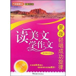 读美文学作文:成功励志卷Ⅱ(高中版)-技术教育社区