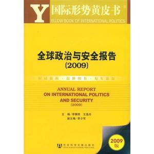 2009全球政治与安全报告(附光盘)-技术教育社区