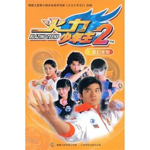 1迷幻年轮-火力少年王(2)-技术教育社区