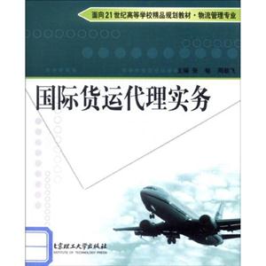 国际货运代理实务-技术教育社区