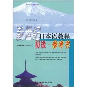 新世纪日本语教程初级.参考书-(含DVD-ROM一张)-技术教育社区