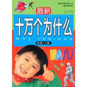 最新十万个为什么 科技人体-技术教育社区
