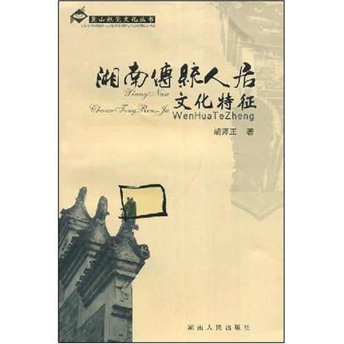 湘南传统人居文化特征
