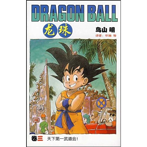 天下第一武道会!-龙珠(卷三)