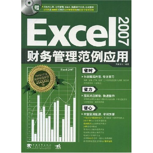 Excel2007财务管理范例应用