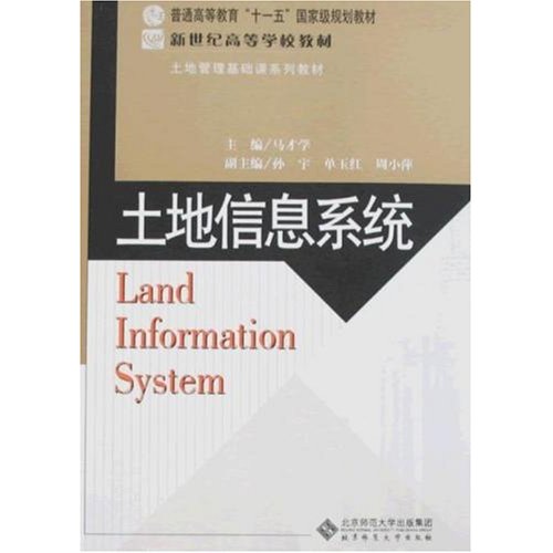 土地信息系统