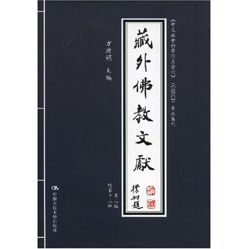 藏外佛教文献·第二编·第十二辑