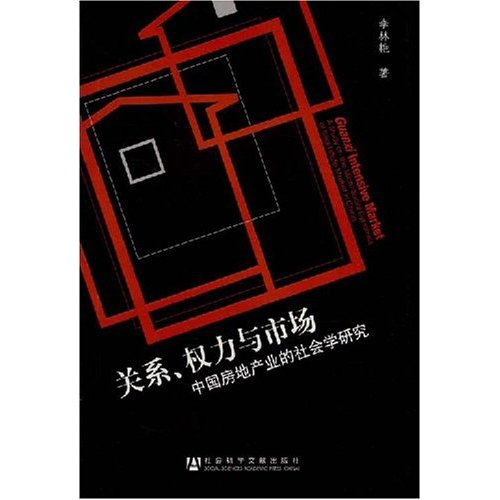 关系、权力与市场(中国房地产业的社会学研究)