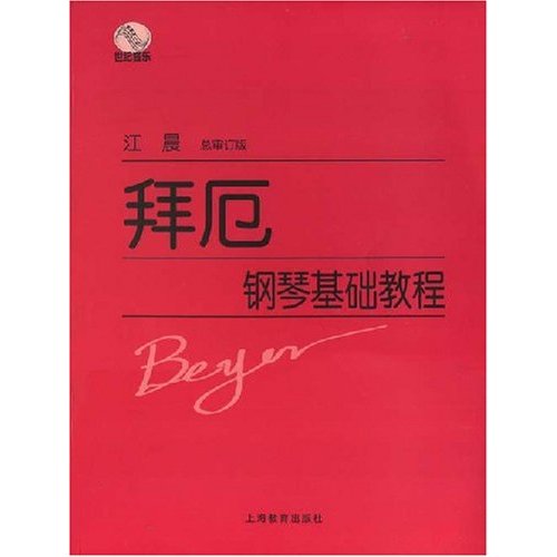 拜厄钢琴基础教程(江晨总审订版)